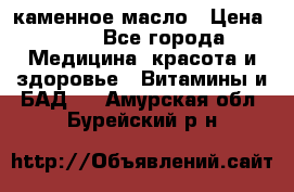 каменное масло › Цена ­ 20 - Все города Медицина, красота и здоровье » Витамины и БАД   . Амурская обл.,Бурейский р-н